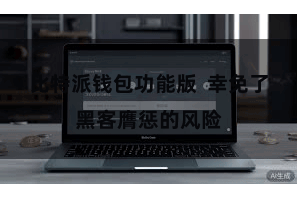 比特派钱包功能版  幸免了黑客膺惩的风险