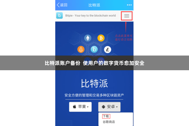 比特派账户备份  使用户的数字货币愈加安全