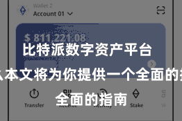 比特派数字资产平台  那么本文将为你提供一个全面的指南