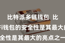 比特派多链钱包  比特派DeFi钱包的安全性是其最大的亮点之一