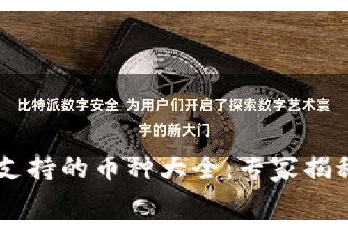 比特派数字安全  为用户们开启了探索数字艺术寰宇的新大门