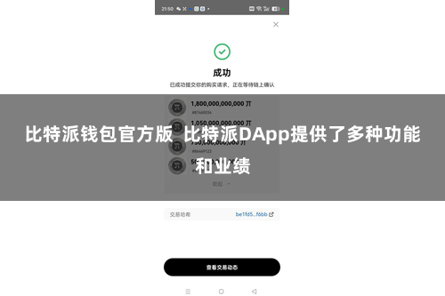 比特派钱包官方版  比特派DApp提供了多种功能和业绩