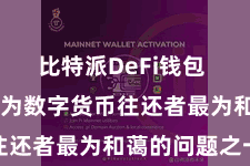 比特派DeFi钱包  安全性成为数字货币往还者最为和蔼的问题之一