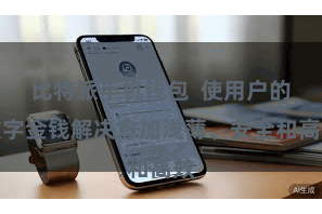比特派手机钱包  使用户的数字金钱解决愈加浅薄、安全和高效