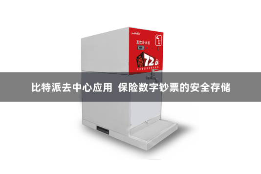 比特派去中心应用  保险数字钞票的安全存储