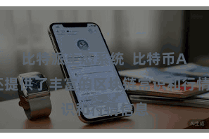 比特派生态系统  比特币App还提供了丰富的区块链常识和行情信息