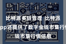 比特派多链管理  比特派跨链App还提供了数字金钱市集行情信息