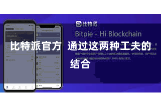 比特派官方  通过这两种工夫的结合