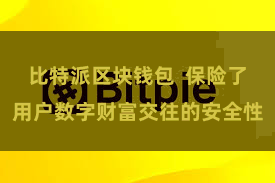 比特派区块钱包  保险了用户数字财富交往的安全性