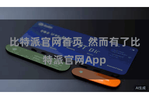 比特派官网首页  然而有了比特派官网App