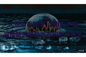 比特派币管理  让用户不错遍地随时掌控我方的数字财富