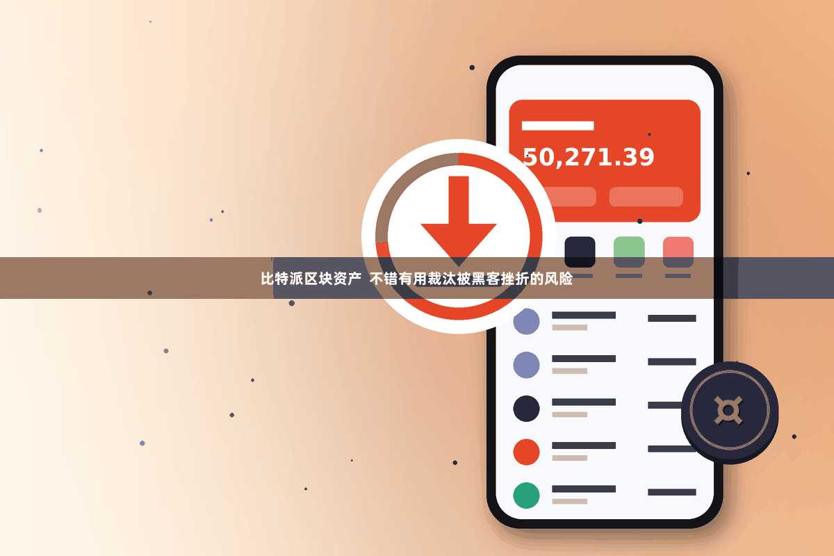 比特派区块资产  不错有用裁汰被黑客挫折的风险