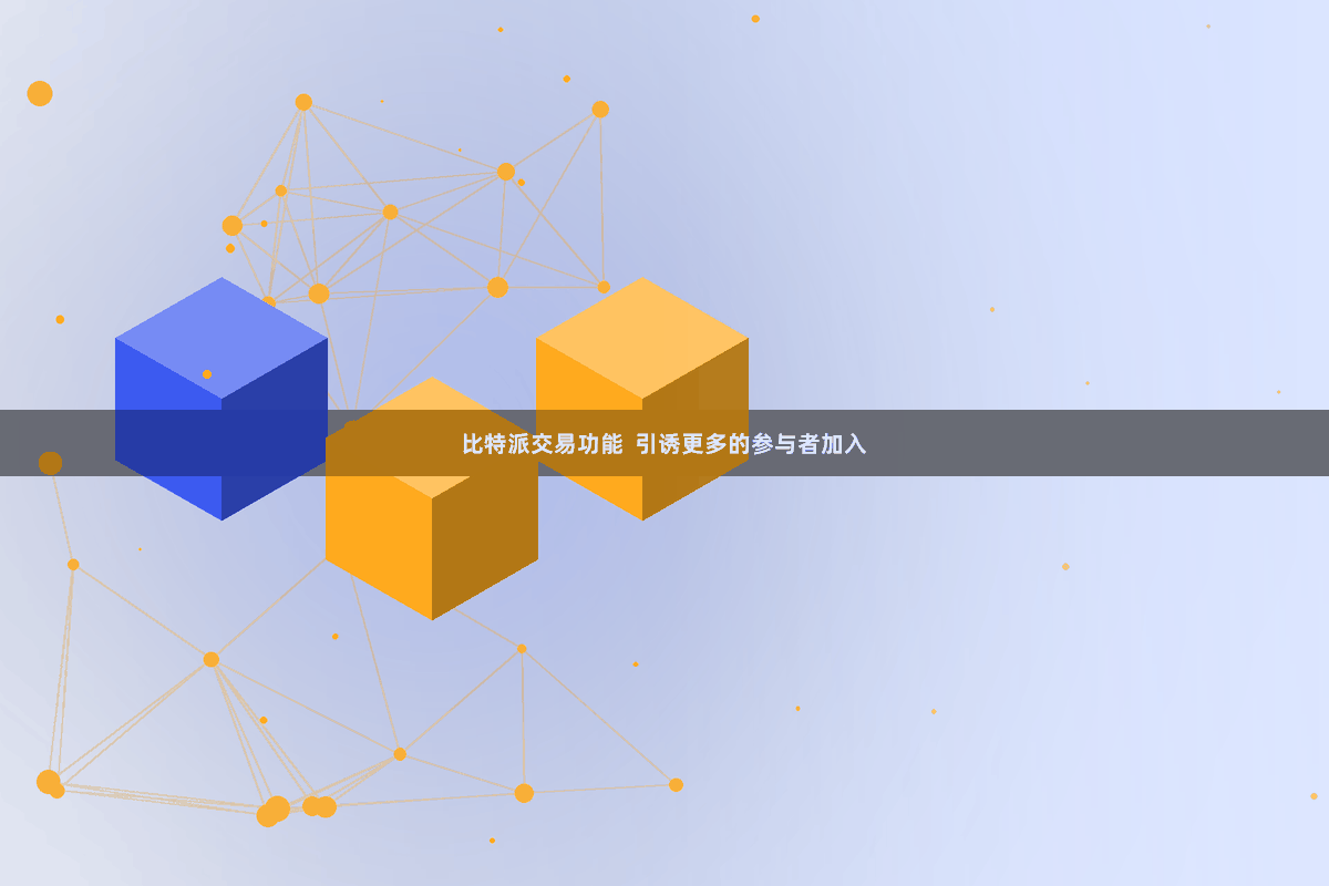 比特派交易功能  引诱更多的参与者加入