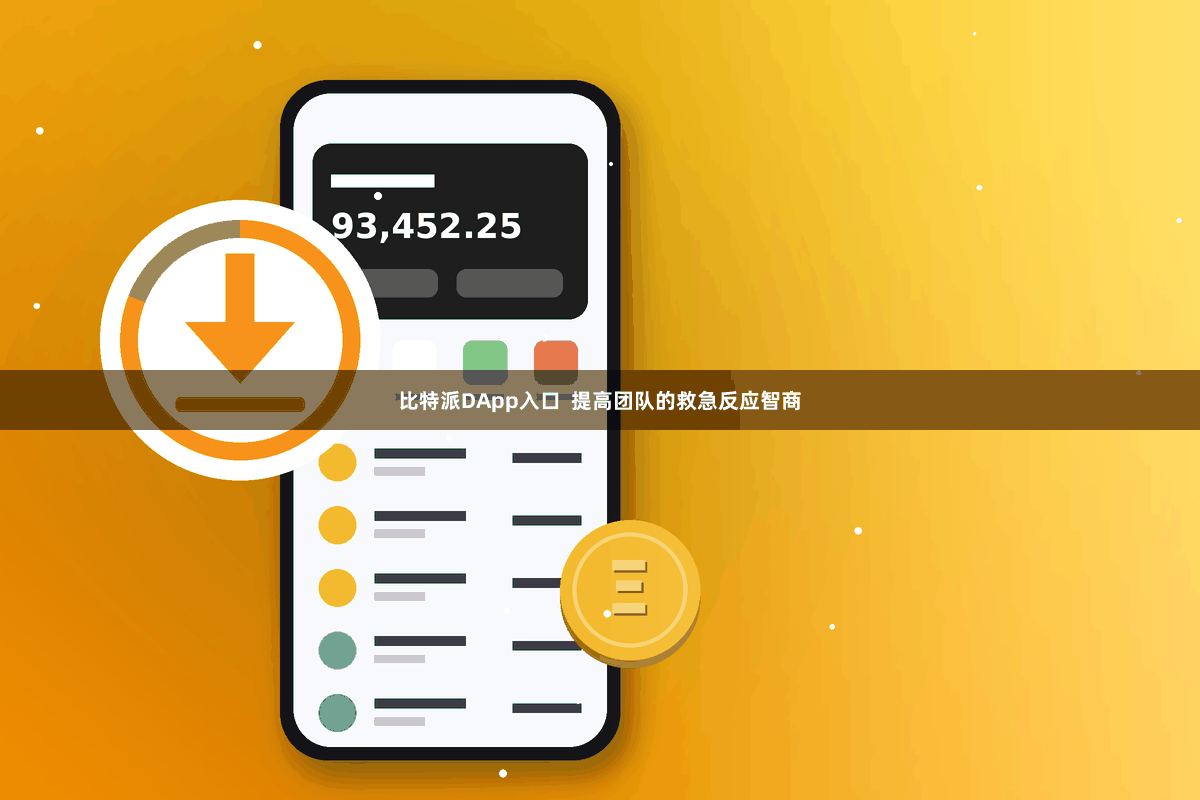比特派DApp入口  提高团队的救急反应智商