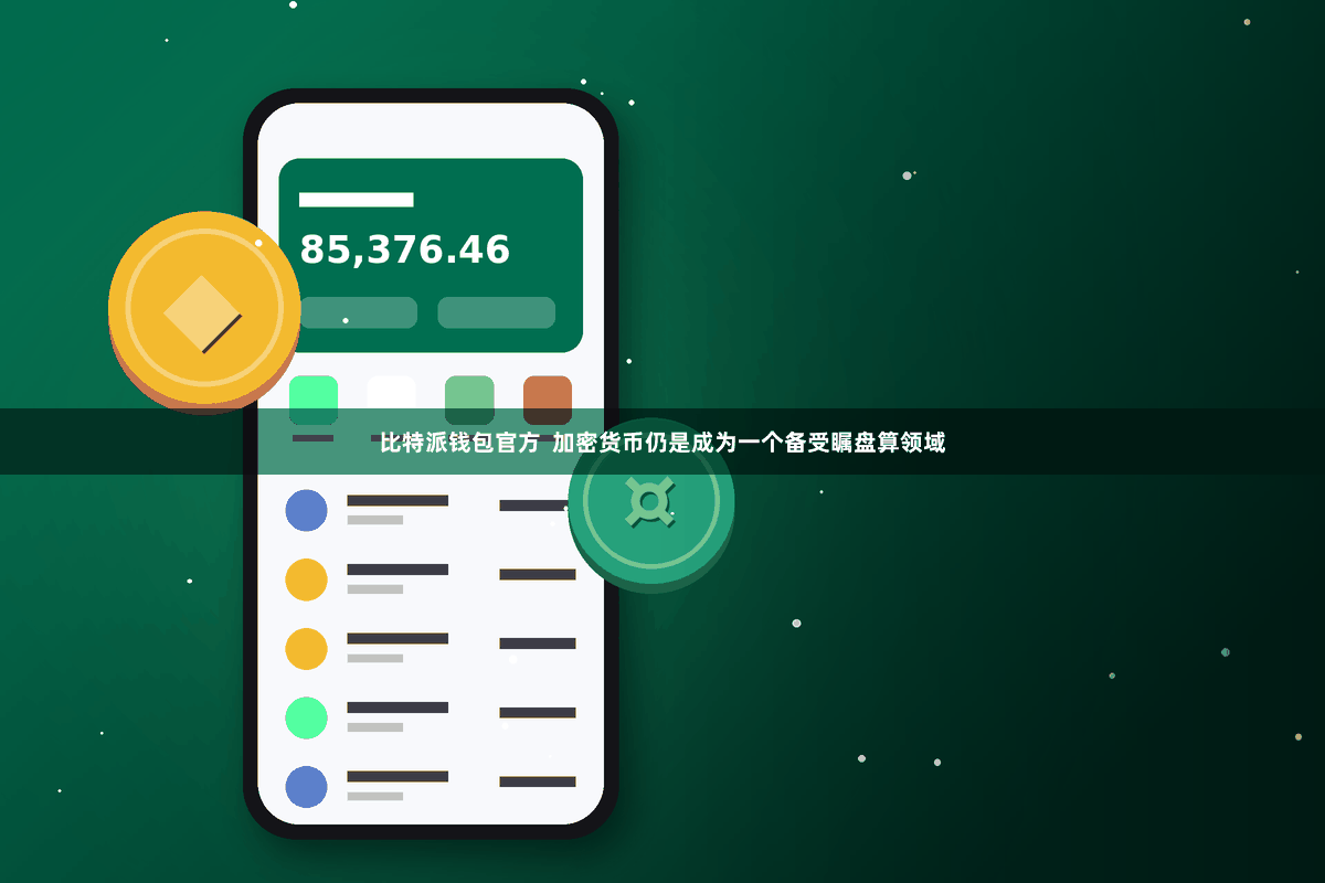 比特派钱包官方  加密货币仍是成为一个备受瞩盘算领域