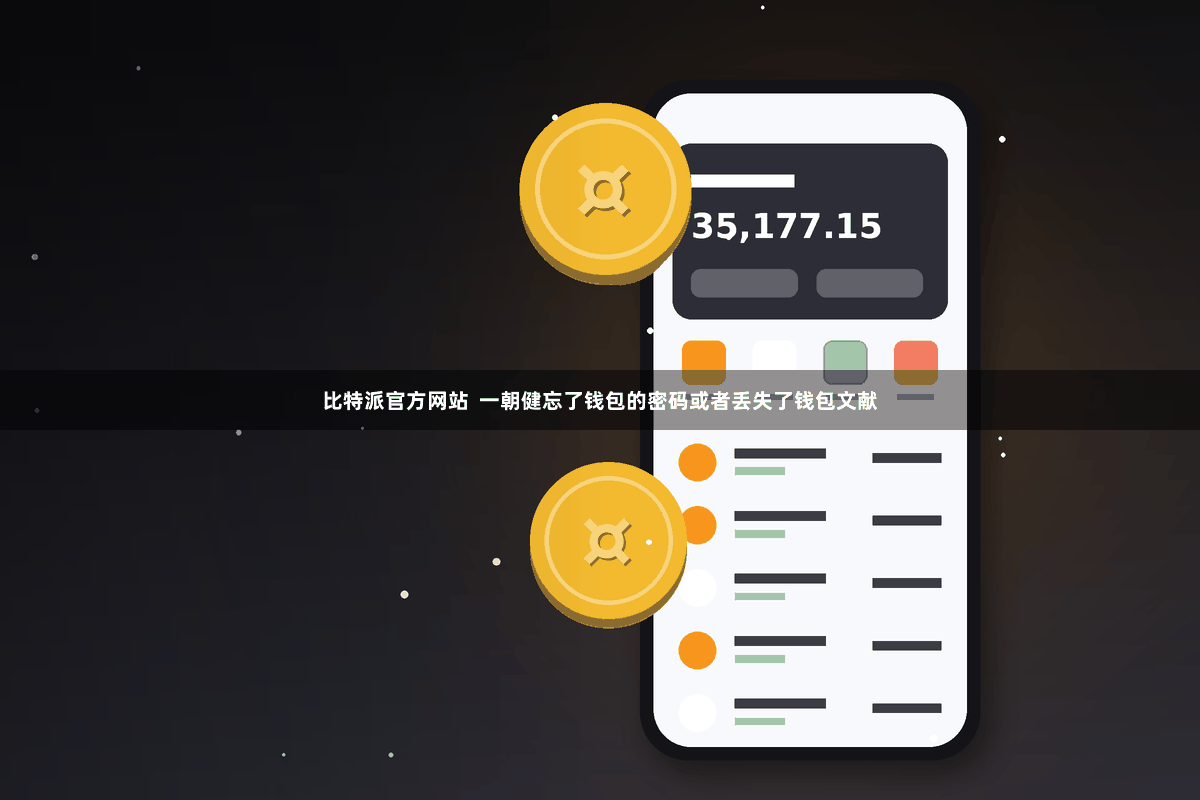 比特派官方网站  一朝健忘了钱包的密码或者丢失了钱包文献